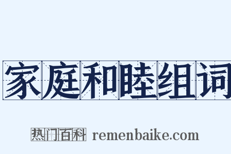 家庭和睦组词是什么意思的图片
